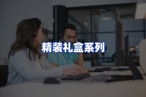 精装礼盒系列