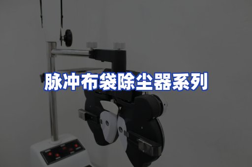脉冲布袋除尘器系列